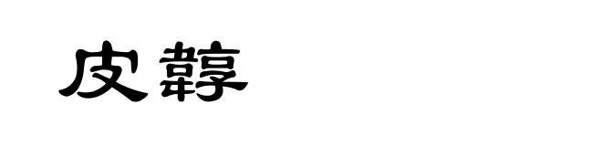 皮韕