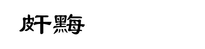 皯黣
