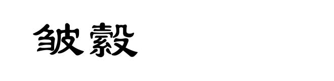 皱縠