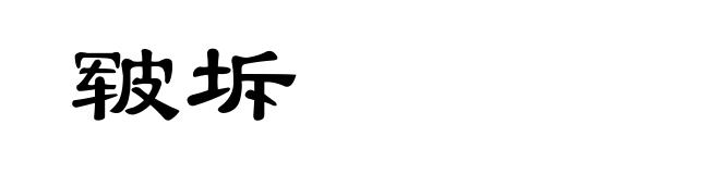皲坼