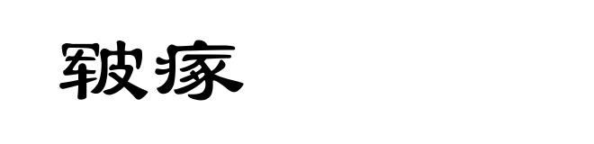 皲瘃