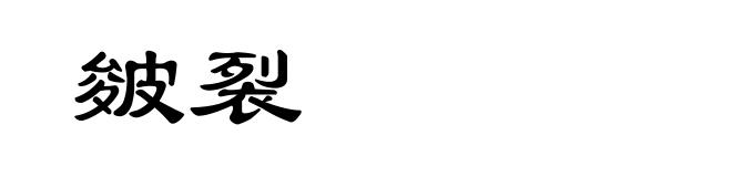 皴裂