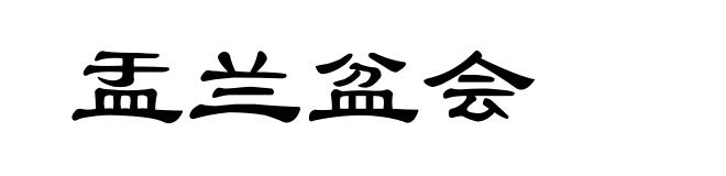 盂兰盆会
