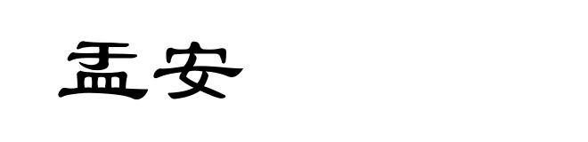 盂安