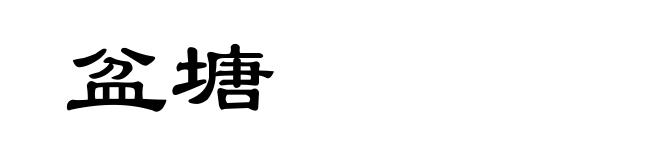 盆塘