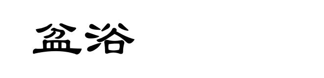 盆浴