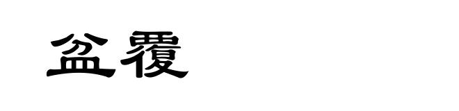 盆覆
