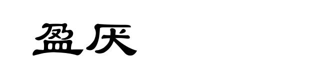 盈厌