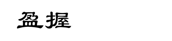盈握