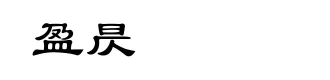 盈昃