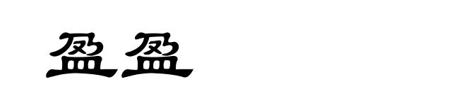 盈盈