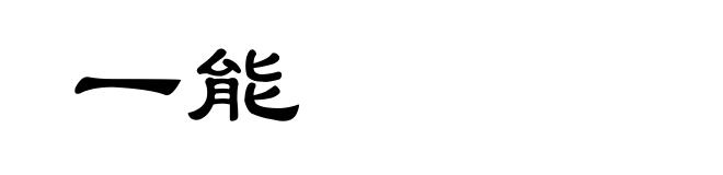 一能