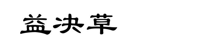 益决草