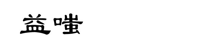 益嗤