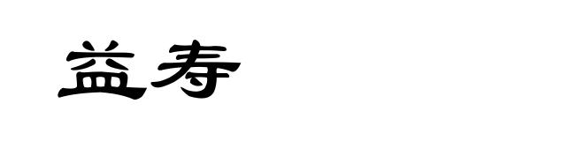 益寿