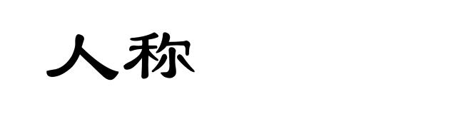 人称