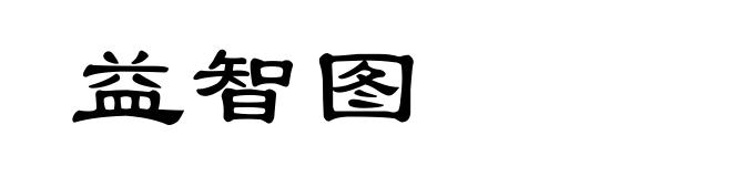 益智图