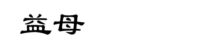益母