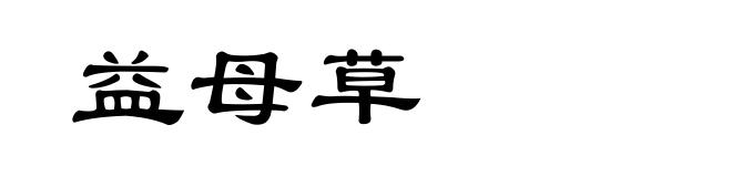 益母草