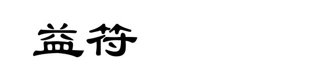 益符