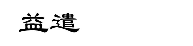益遣