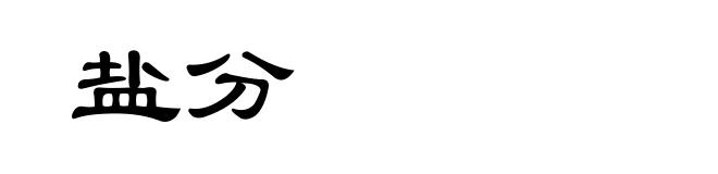 盐分