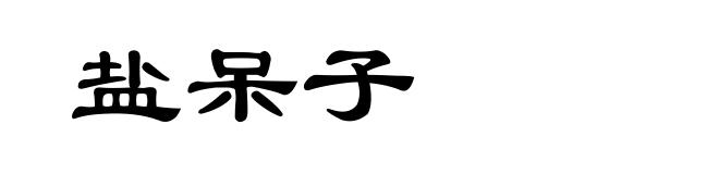 盐呆子