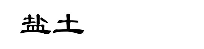 盐土