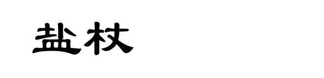 盐杖