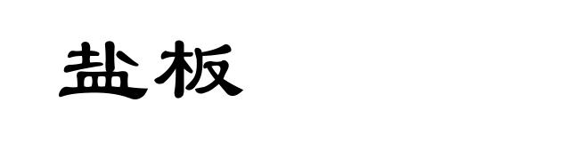 盐板