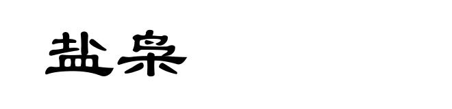 盐枭