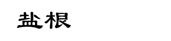 盐根