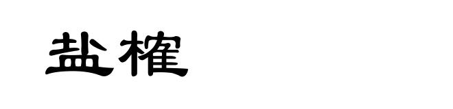 盐榷
