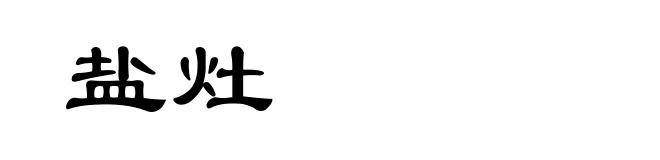 盐灶