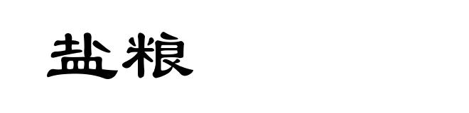 盐粮