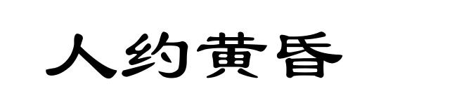 人约黄昏