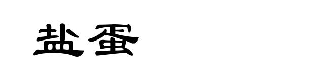 盐蛋