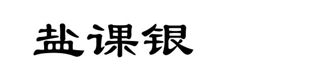 盐课银