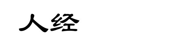 人经