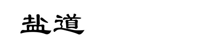 盐道