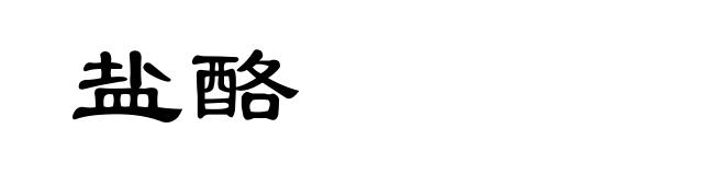 盐酪