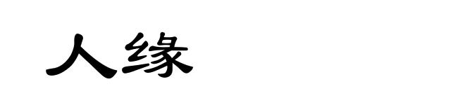 人缘
