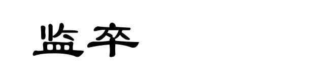 监卒