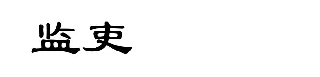 监吏