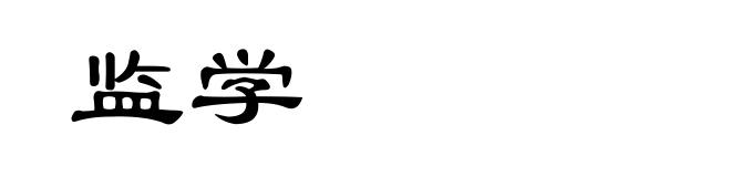 监学