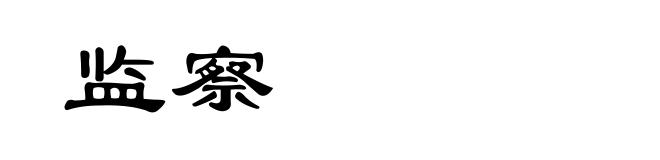 监察