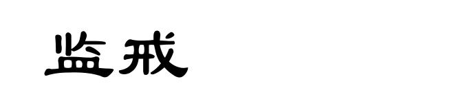 监戒