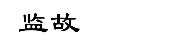 监故