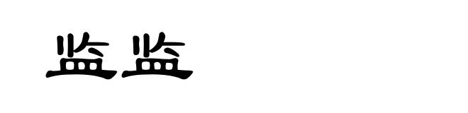 监监