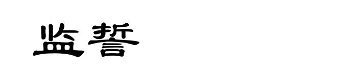 监誓
